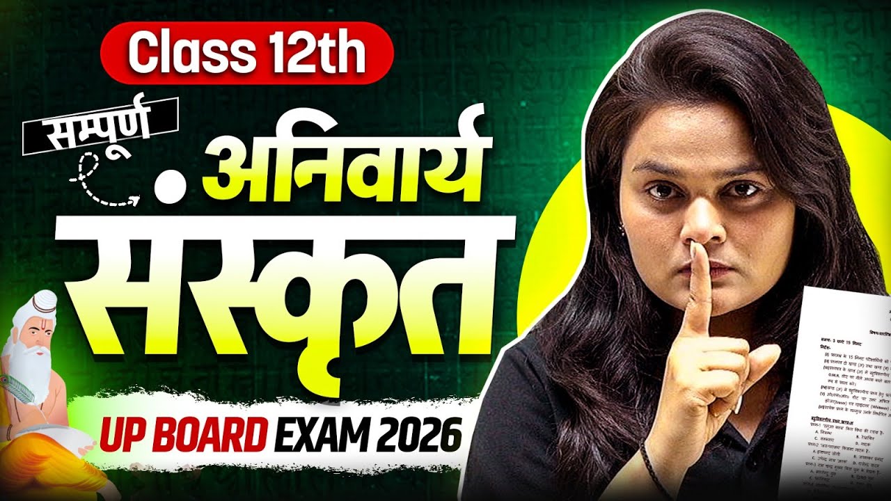 Class 12th सम्पूर्ण अनिवार्य संस्कृत | Complete Syllabus | UP Board Exam 2026