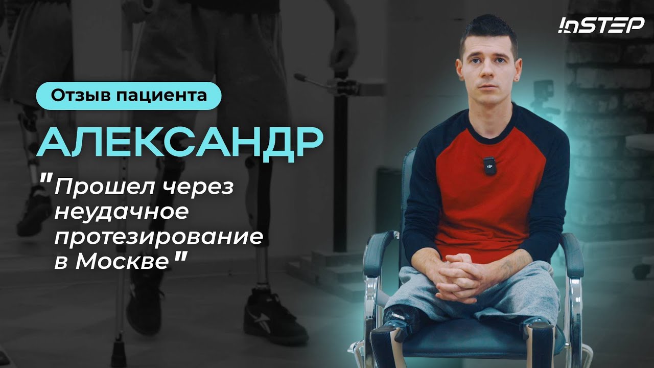 Отзыв пациента Александра. Парная ампутация | Instep