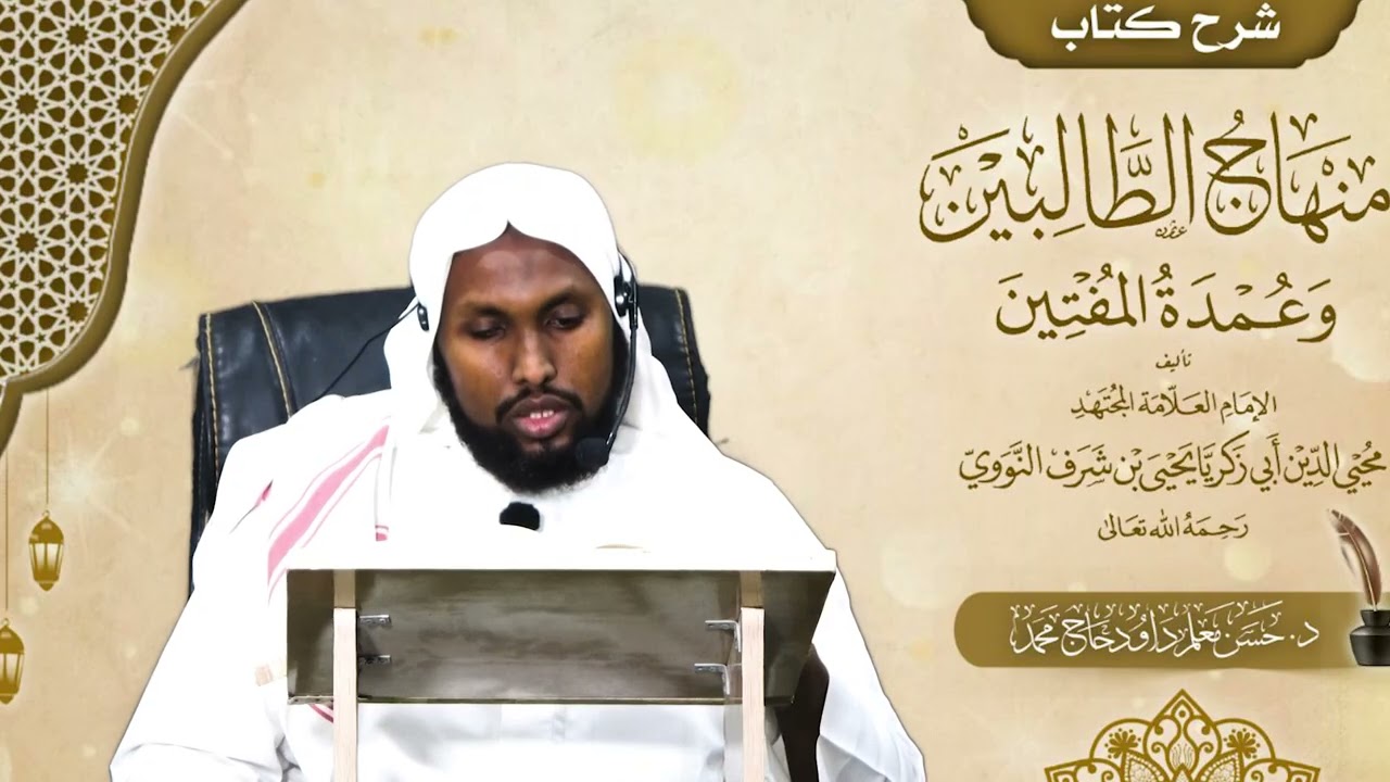 151 شرح منهاج الطالبين للإمام النووي فضيلة الشيخ الدكتورحسن معلم داود 