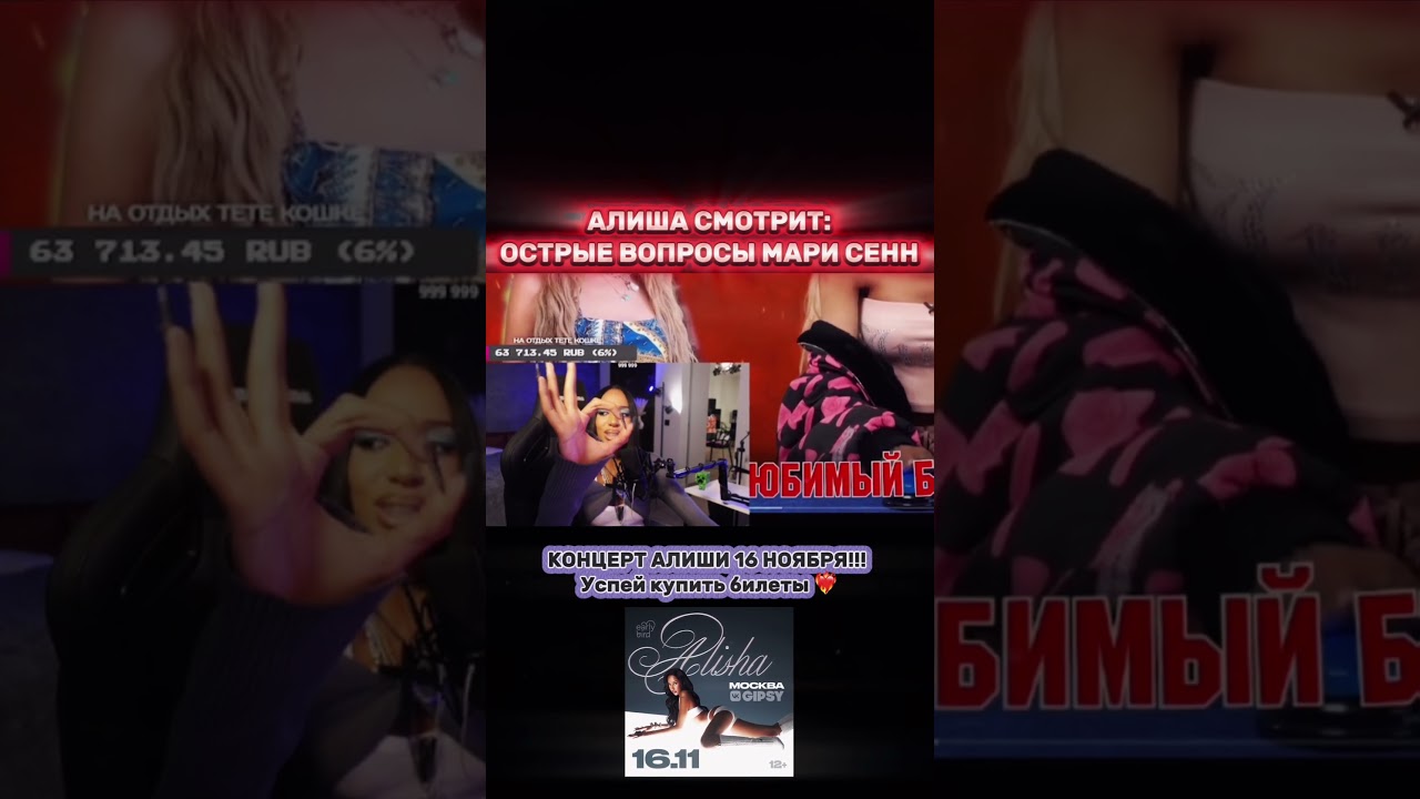 АЛИША СМОТРИТ ОСТРЫЕ ВОПРОСЫ МАРИ СЕНН  #alisha #twitch #твичстрим #твич  #алиша