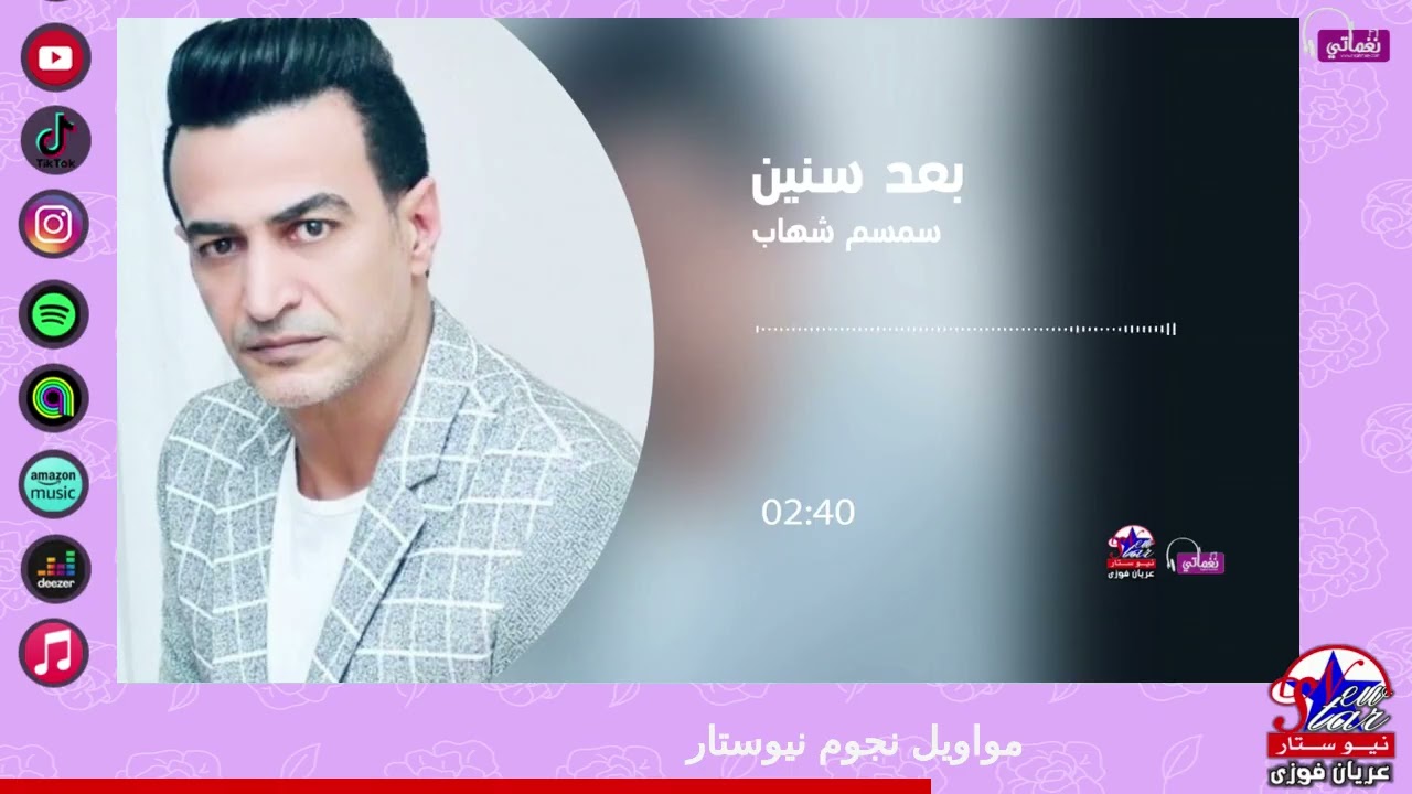 سمسم شهاب - بعد سنين