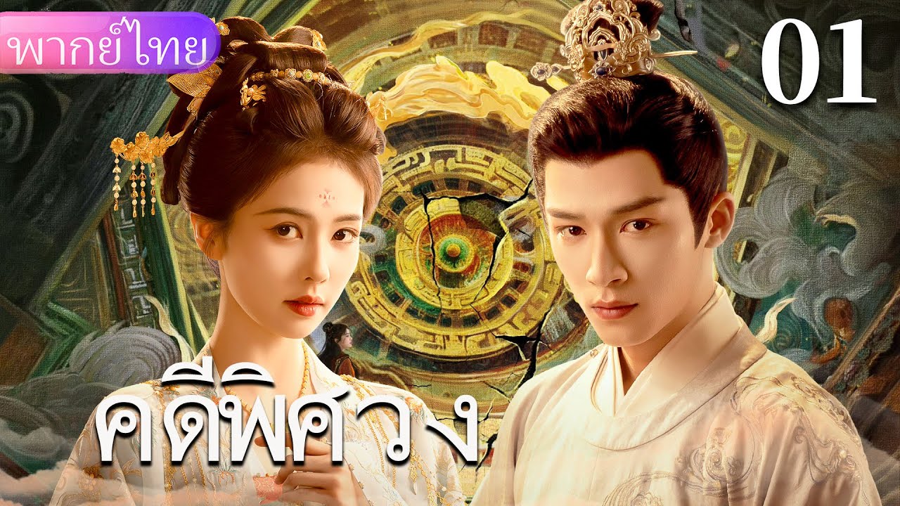 【พากย์ไทย01🐉】เจ้าหญิงเยือกเย็น & เสนาธิราชเจ้าเล่ห์ร่วมเปิดเผยความจริง!❤️‍🔥🔥