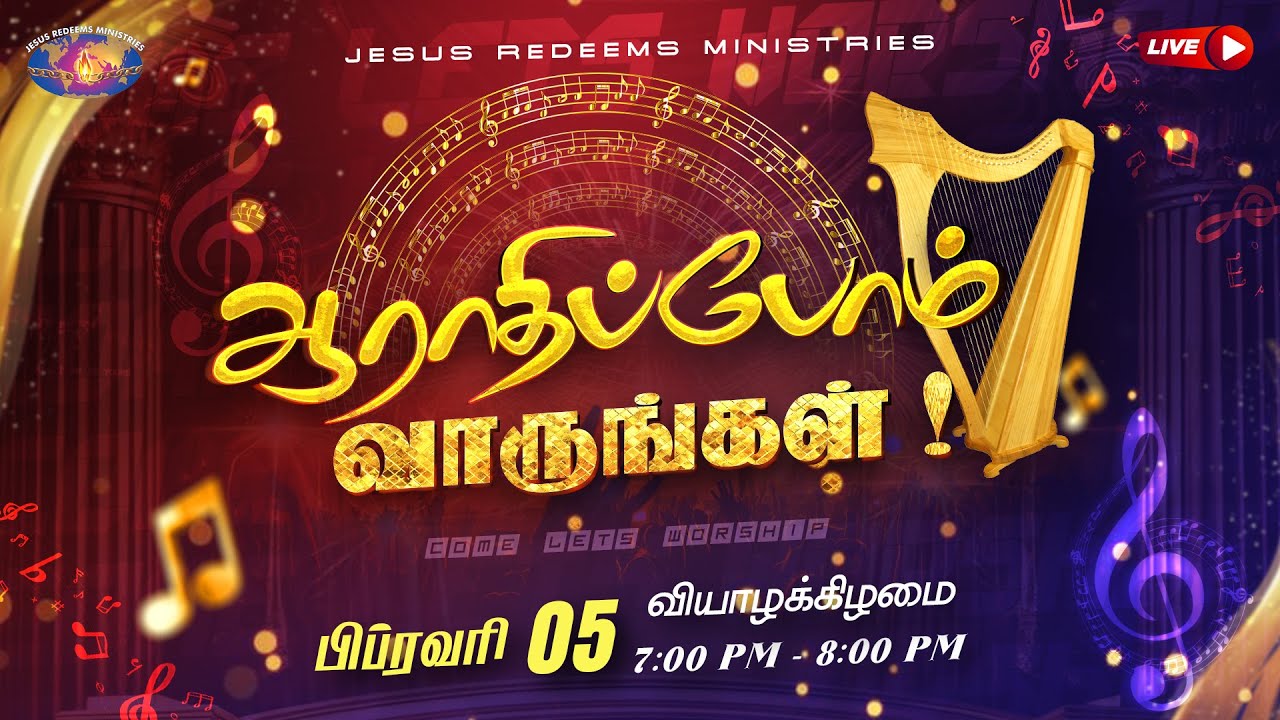 🔴🅻🅸🆅🅴 || ஆராதிப்போம் வாருங்கள் || Come Let's Worship || February 05, 2026