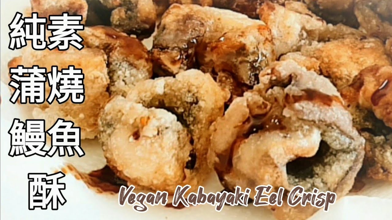 純素鰻魚酥🔥茄子就能做素鰻 吃過會上癮哦～ Vegan Kabayaki Eel Crisp ビーガン蒲焼うなぎクリスプ