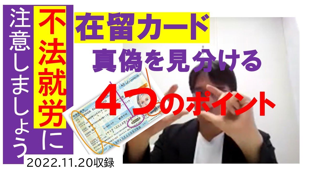 外国人雇用の際には不法就労に注意しましょう（在留カードの真偽を見分ける４つのポイント確認方法・基礎編）【HIKARIチャンネル174】