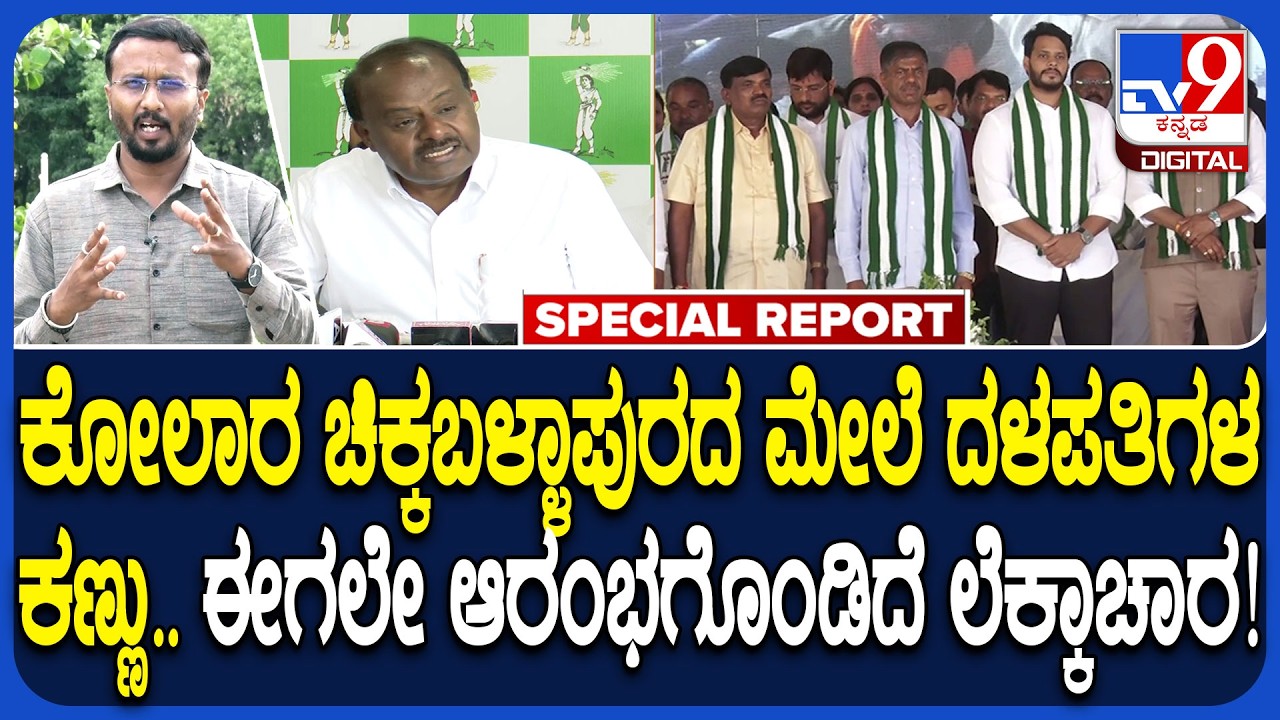 JDS Core Committee Meeting: 2028ರ ಚುನಾವಣೆಗೆ ಈಗಲೇ ಸಿದ್ಧತೆ ಶುರು ಮಾಡಿಕೊಂಡ ಜೆಡಿಎಸ್&zwnj;|#TV9D