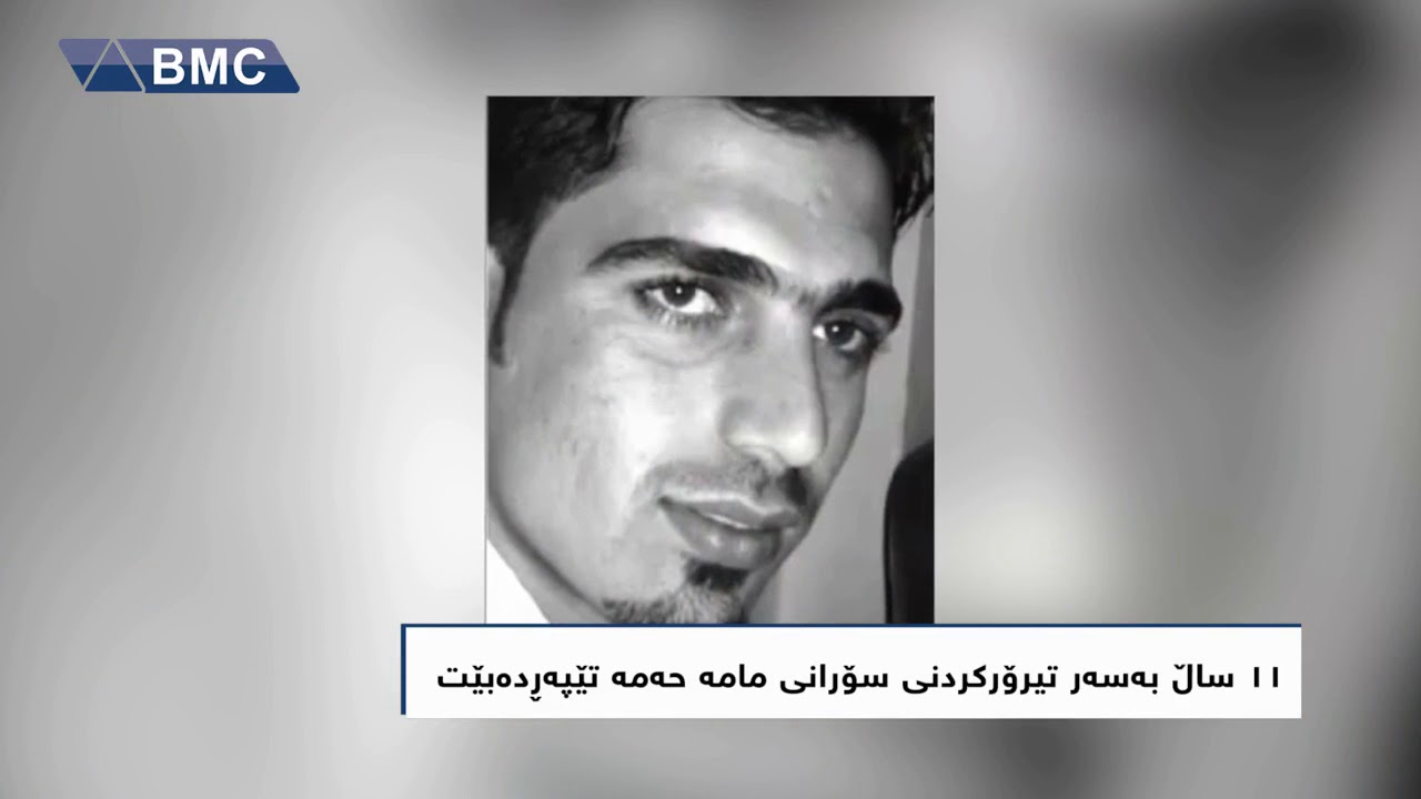 11 ساڵ بەسەر تیرۆرکردنی سۆرانی مامە حەمە تێدەپەڕێت