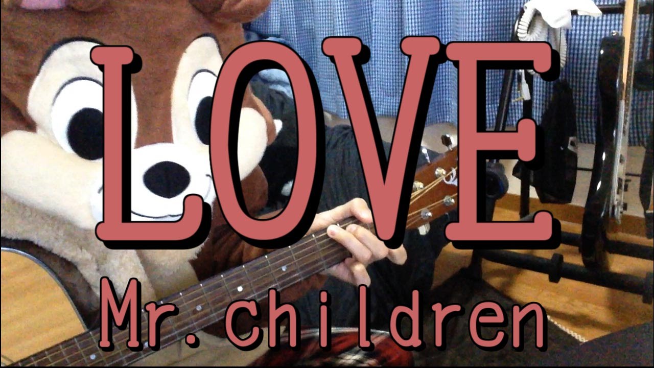 LOVE／Mr.children／ギターコード
