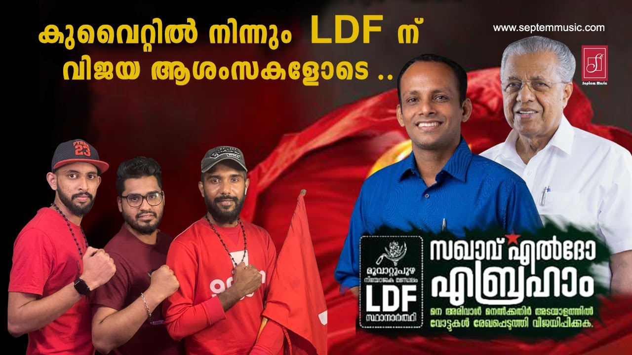 കുവൈറ്റിൽ നിന്നും LDFന് വിജയ ആശംസകളുമായി | FOR ELDHO ABRAHAM MUVATTUPUZHA | LDF ELECTION SONG | 2021