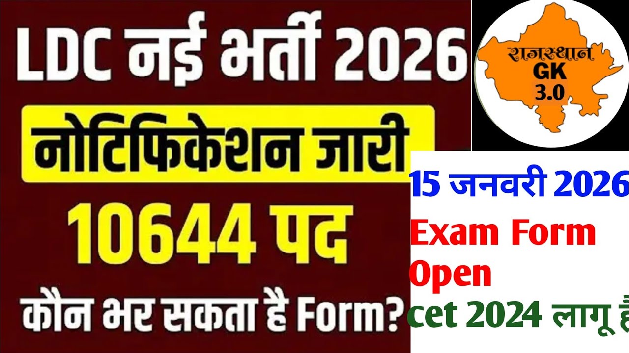 LDC नई भर्ती 2026 🔥 नोटिफिकेशन जारी | 10644 पद | कौन भर सकता है Form? | Madan Sir