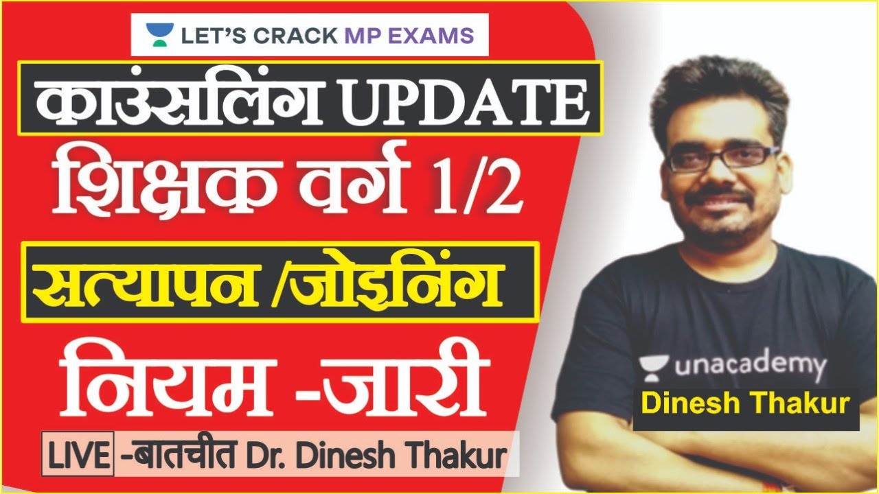 Document Verification शिक्षक भर्ती काउंसलिंग नियम | MPTET latest news | Dinesh Thakur