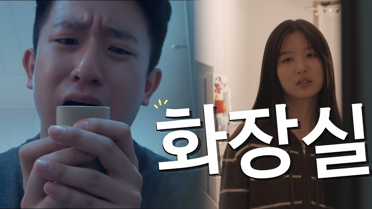 여친 집 화장실... 휴지가 없다