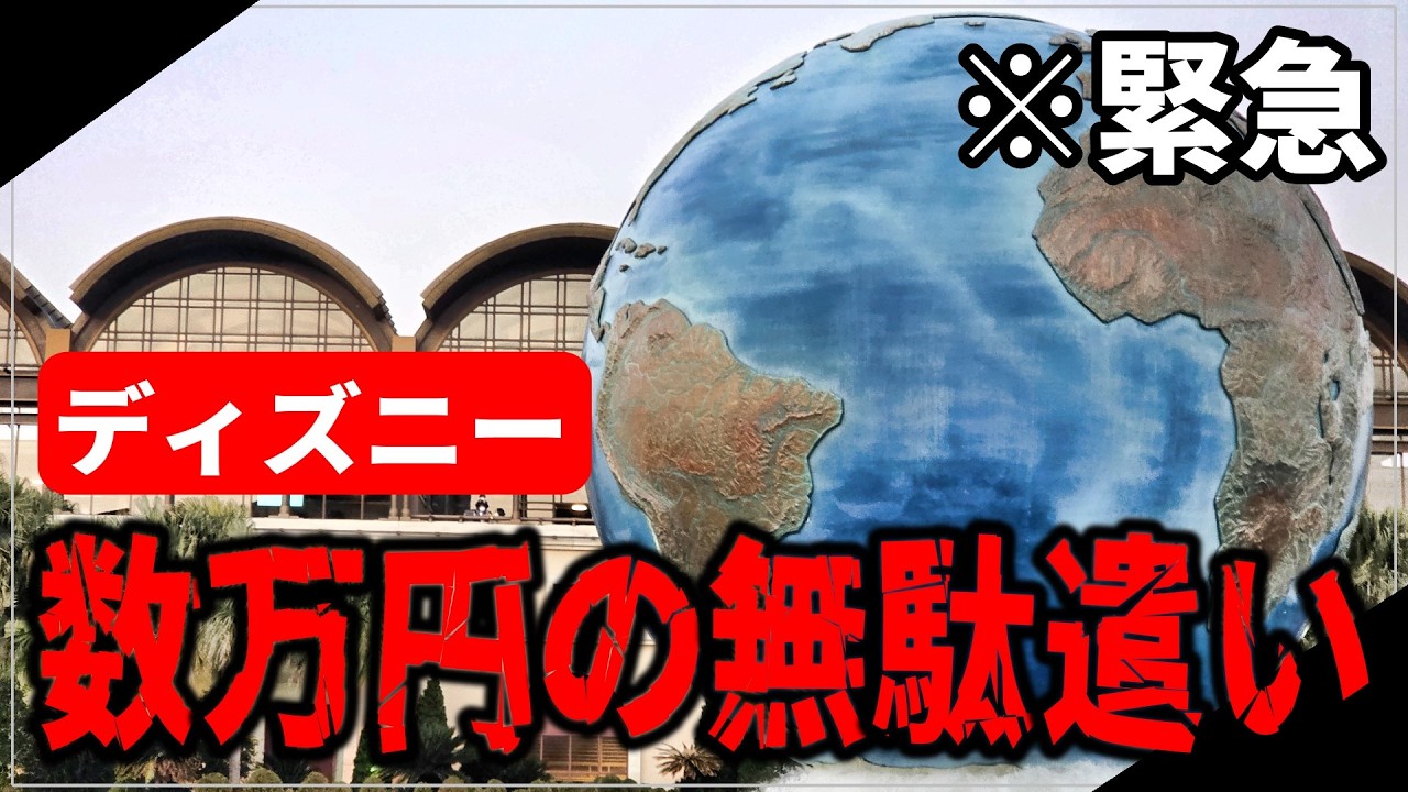 【9割の人が知らない】3月以降のディズニーでやってはいけないNG行動10選！