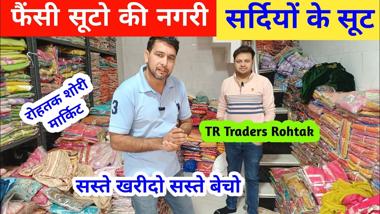 फैंसी व सर्दियों के सूट होलसेल में भी सस्ते खरीदे TR Traders Rohtak #rohtakmarket