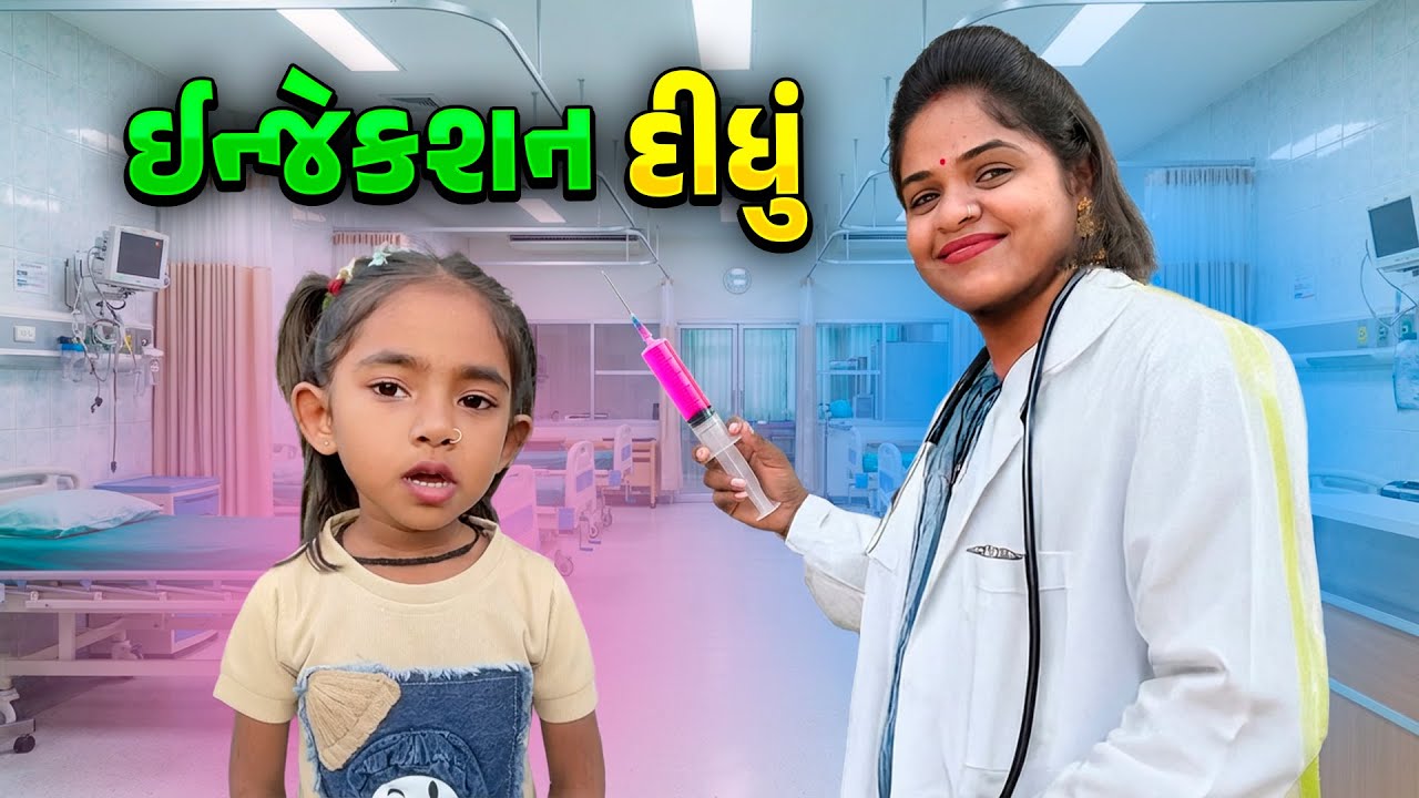ઈન્જેકશન દીધું 😲 સાસુ વહુ માં થયો ઝઘડો 🧐