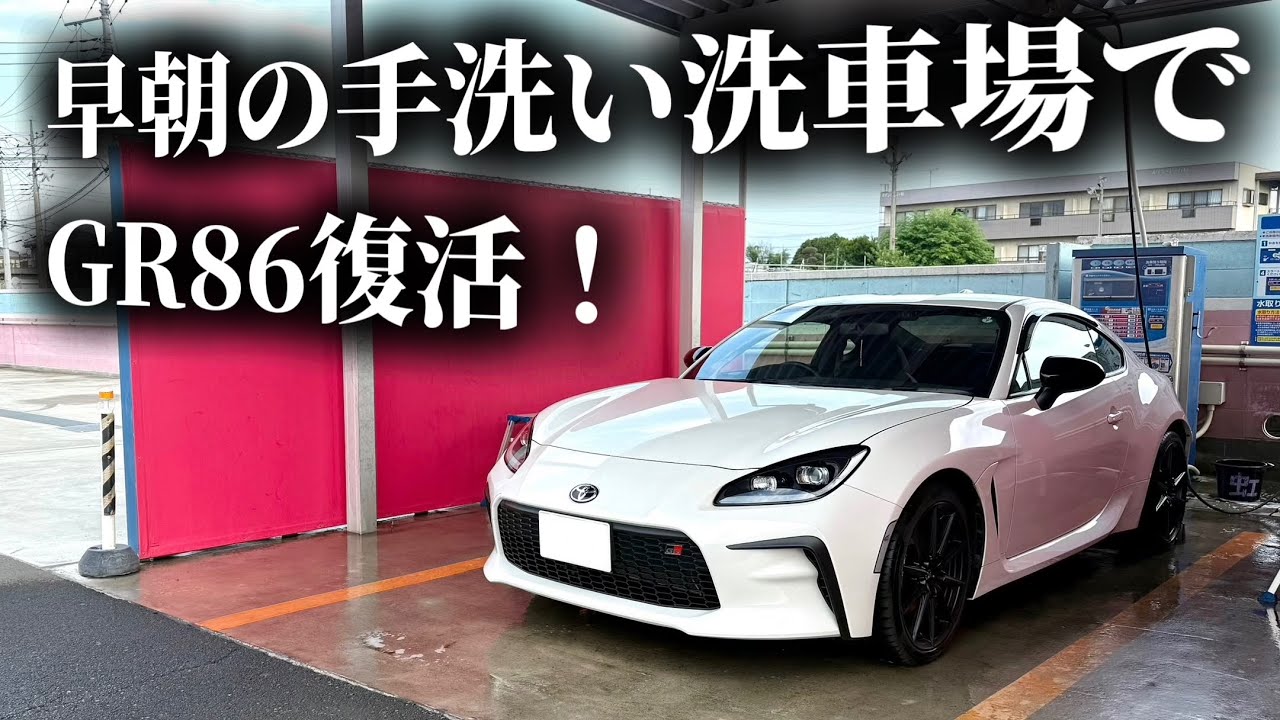 【洗車】汚れたGR86を救え！早朝の手洗い洗車場