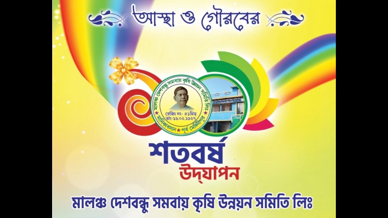 ✨ মালঞ্চ দেশবন্ধু সমবায় কৃষি উন্নয়ন সমিতি লিঃ আস্থা ও গৌরবময় শতবর্ষ উদযাপন✨