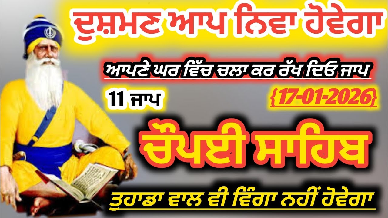 ਦੁਸ਼ਮਣ ਆਪ ਨਿਵਾ ਹੋਵੇਗਾ | 11 Jaap Chaupai Sahib Path | 17-01-2026 Special | ਚੌਪਈ ਸਾਹਿਬ #nitnem 