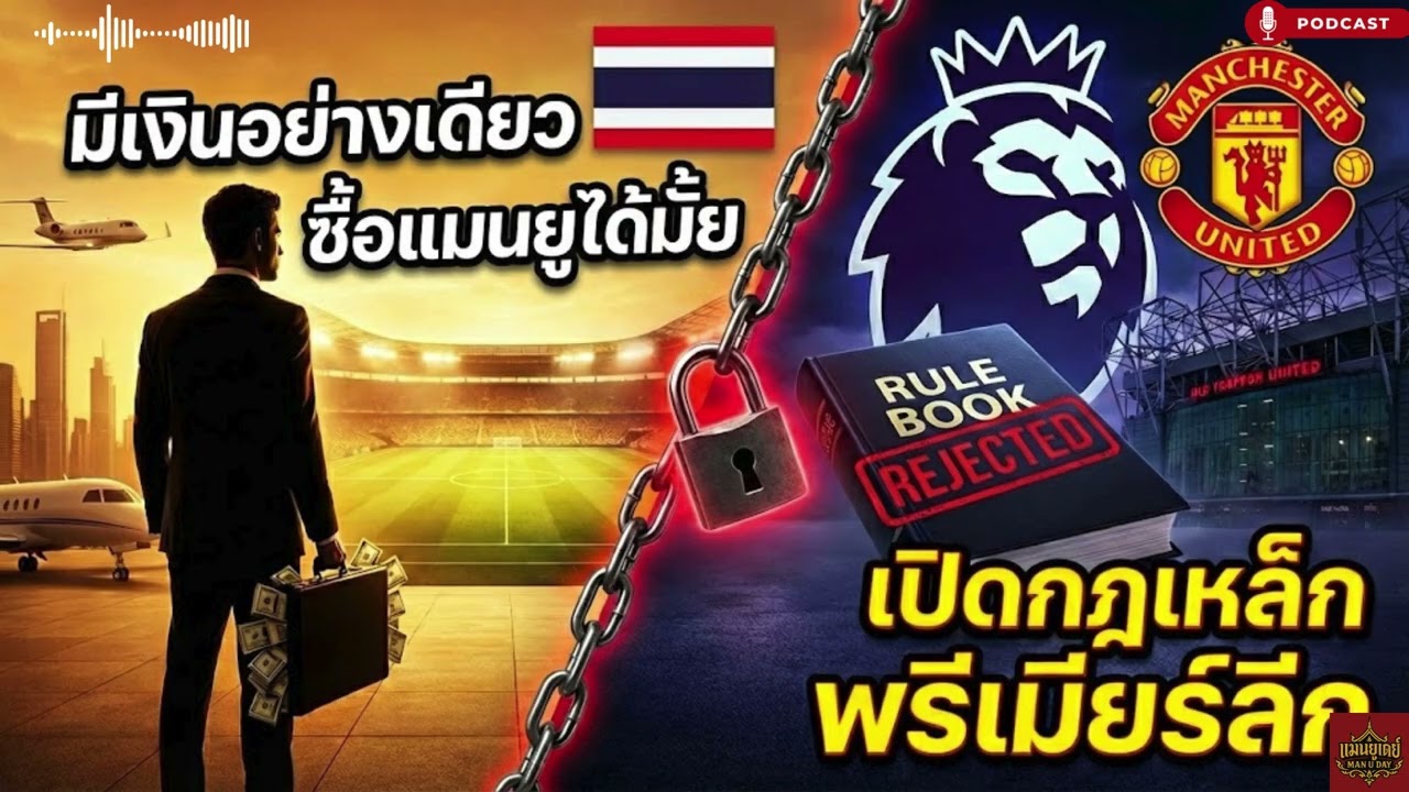 พี่เต้ ฝันไปหรือเป็นไปได้ ที่จะซื้อแมนยู