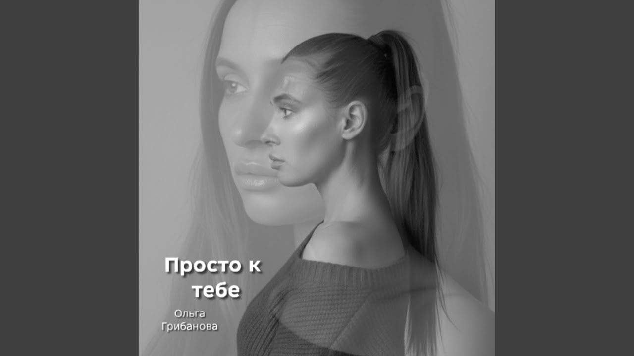 Просто к тебе