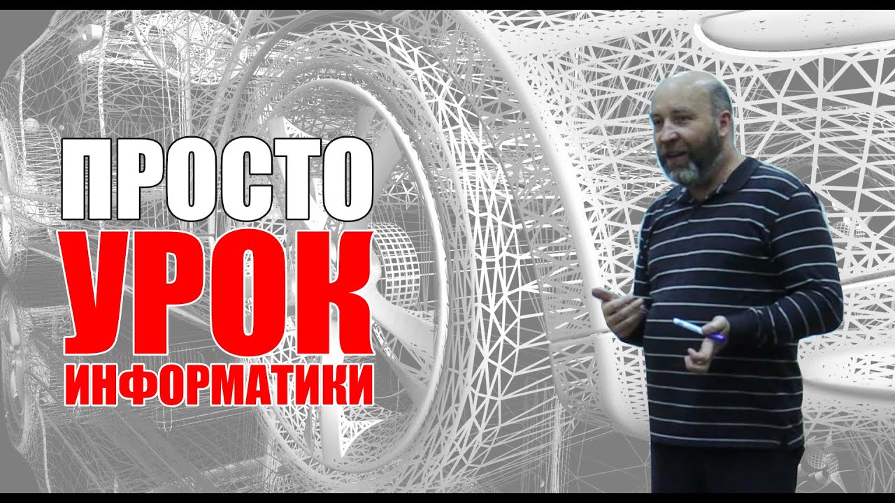ШКОЛА: просто урок информатики.