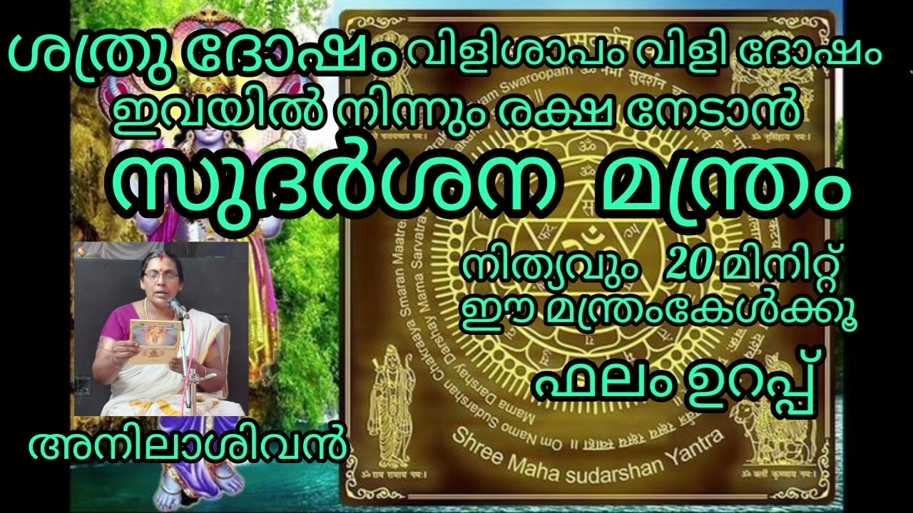 സുദർശന മന്ത്രം/അനിലാ ശിവൻ/Sudarsana mantra/AnilaSivan/ശത്രു ദോഷ പരിഹാര മന്ത്രം