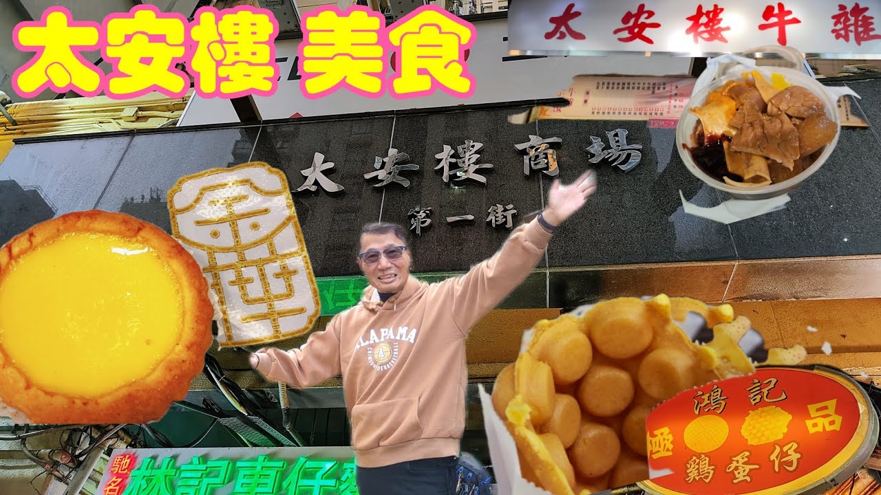 〈職人吹水〉太安樓美食/小老闆蔥油餅/老兄 苔黃金地瓜球/櫻加州手捲/姊妹美食泰式炸皮蛋/四方美食鹵水生腸/太安樓牛雜/鴻兄雞蛋仔/大諾亞奶蓋蜂蜜綠那提/金華餅店蛋撻/水門泰式海南雞飯/頻道會員優先