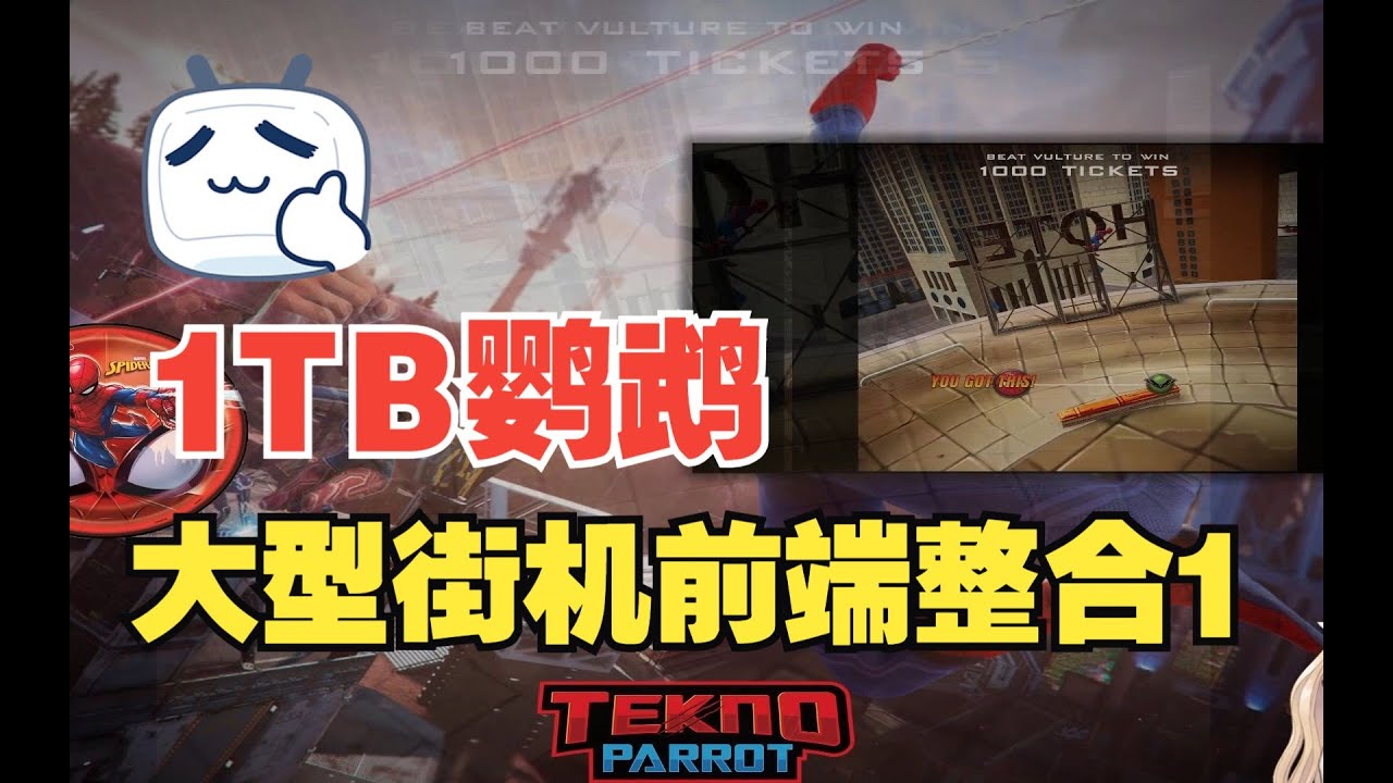 鹦鹉大型街机前端1TB版 202个游戏 十个炫酷主题 游戏展示 1