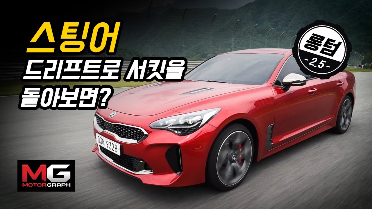[롱텀 2.5편] 순정 스팅어로 인제 스피디움을 드리프트하다? (Kia Stinger Drifting)...'이 차 왜 자꾸 미끄러지죠?'