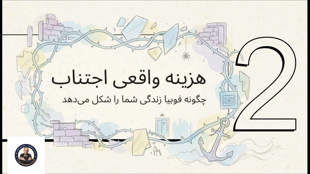 فوبیا؛ ریشه پنهان ناکامی‌های زندگی و راهکارهای تمایز آن