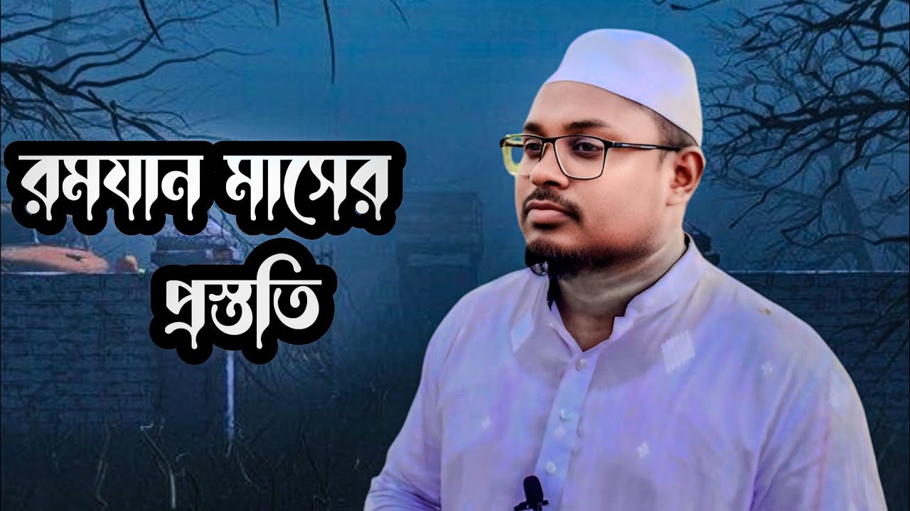রমযান মাসের প্রস্তুতি | কুরআনের আলোকে আত্মশুদ্ধির গুরুত্বপূর্ণ আলোচনা । Sobuj official