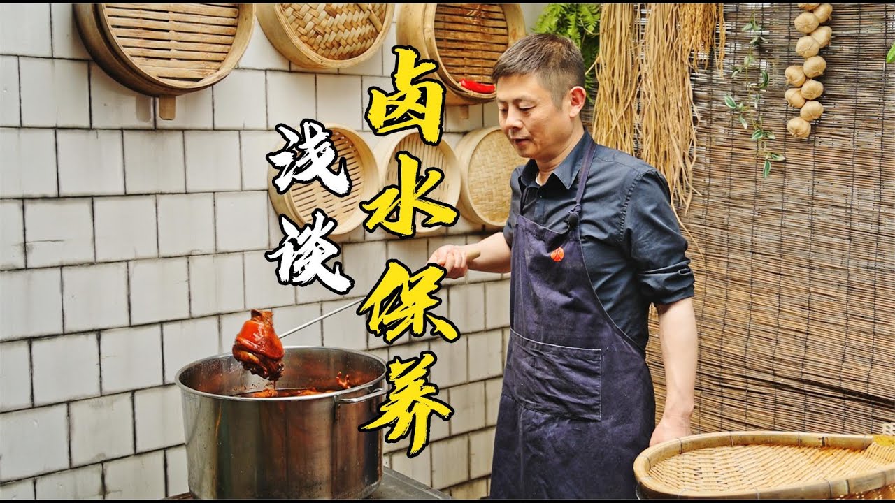 【火筵家常】火哥详解家庭四川五香老卤水怎么保养，做到这几点卤肉越来越香