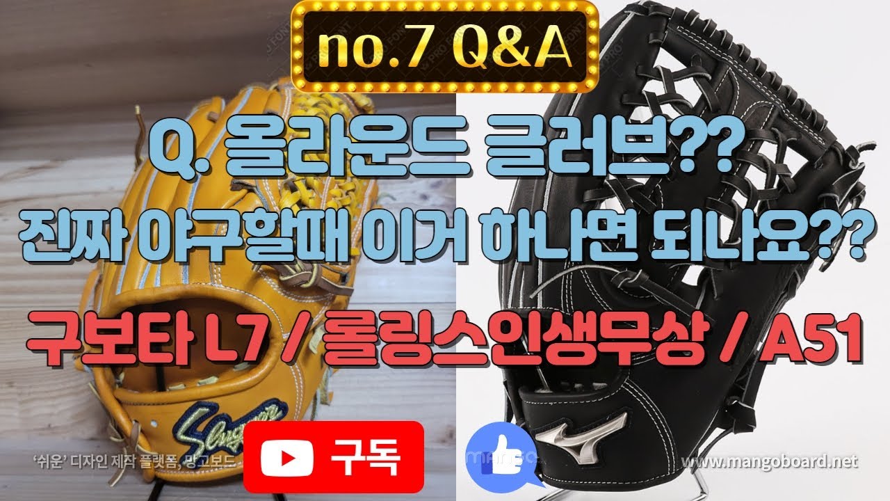 376. no.7 Q&A - 올라운드 글러브?? 진짜 야구할때 올라운드 글러브 하나면 되나요? (구보타 L7 / 롤링스 인생무상 / A51 올라운드)