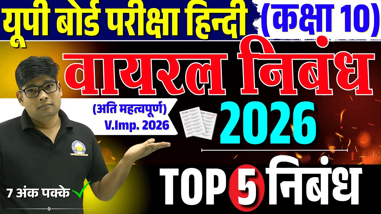 2026 के टॉप 5 महत्वपूर्ण निबंध/ Most Important Nibandh Class 10 Hindi  Important Essay 2026 Nibandh