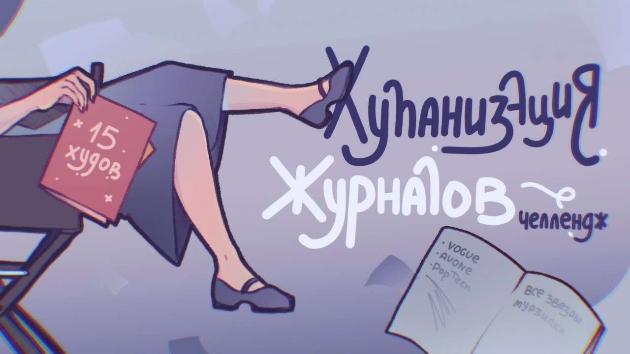 ХУМАНИЗАЦИЯ ЖУРНАЛОВ ( Все звезды, Vogue  и т.д. ) с художниками  | @KOPCHOOO @лали ★