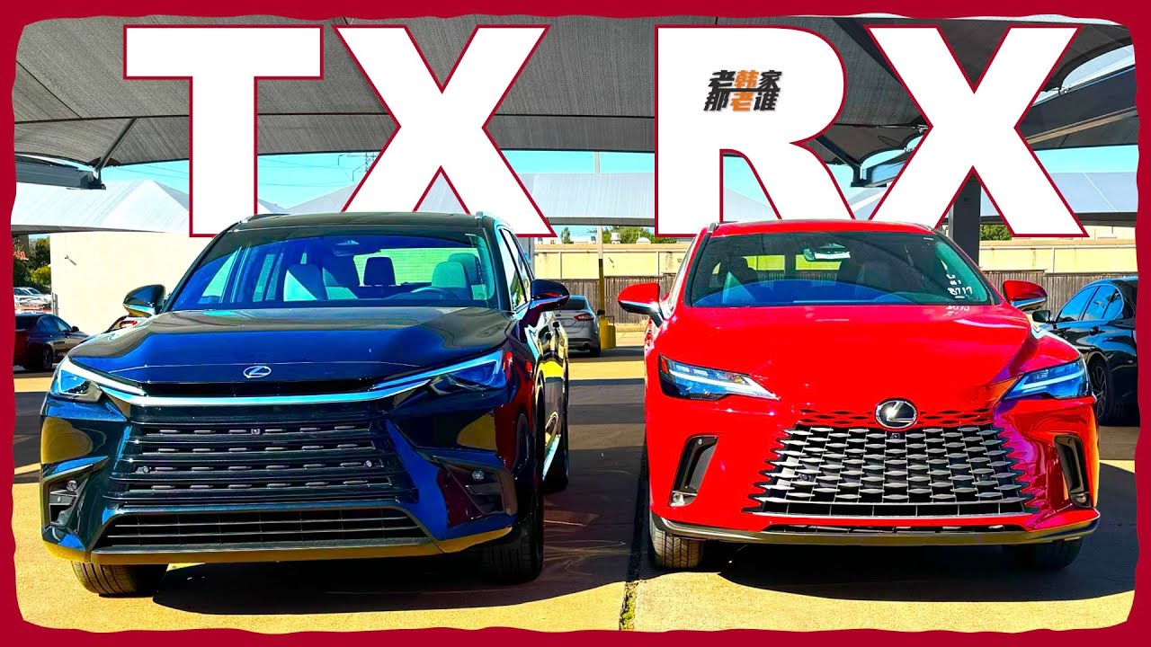 第三排的之外的区别 Lexus TX350 VS RX350 老韩作品