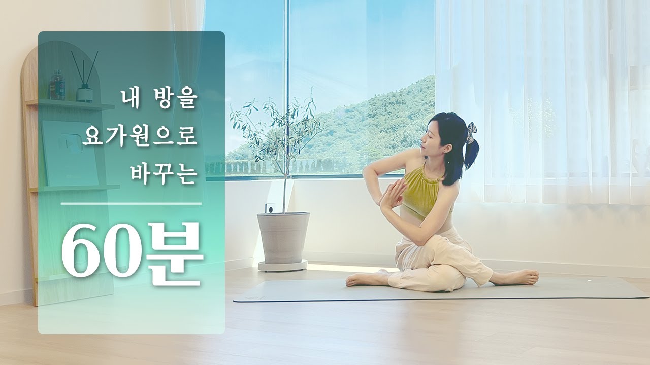 집이 요가원으로 바뀌는 1시간 | 홈요가, 전신 요가 스트레칭