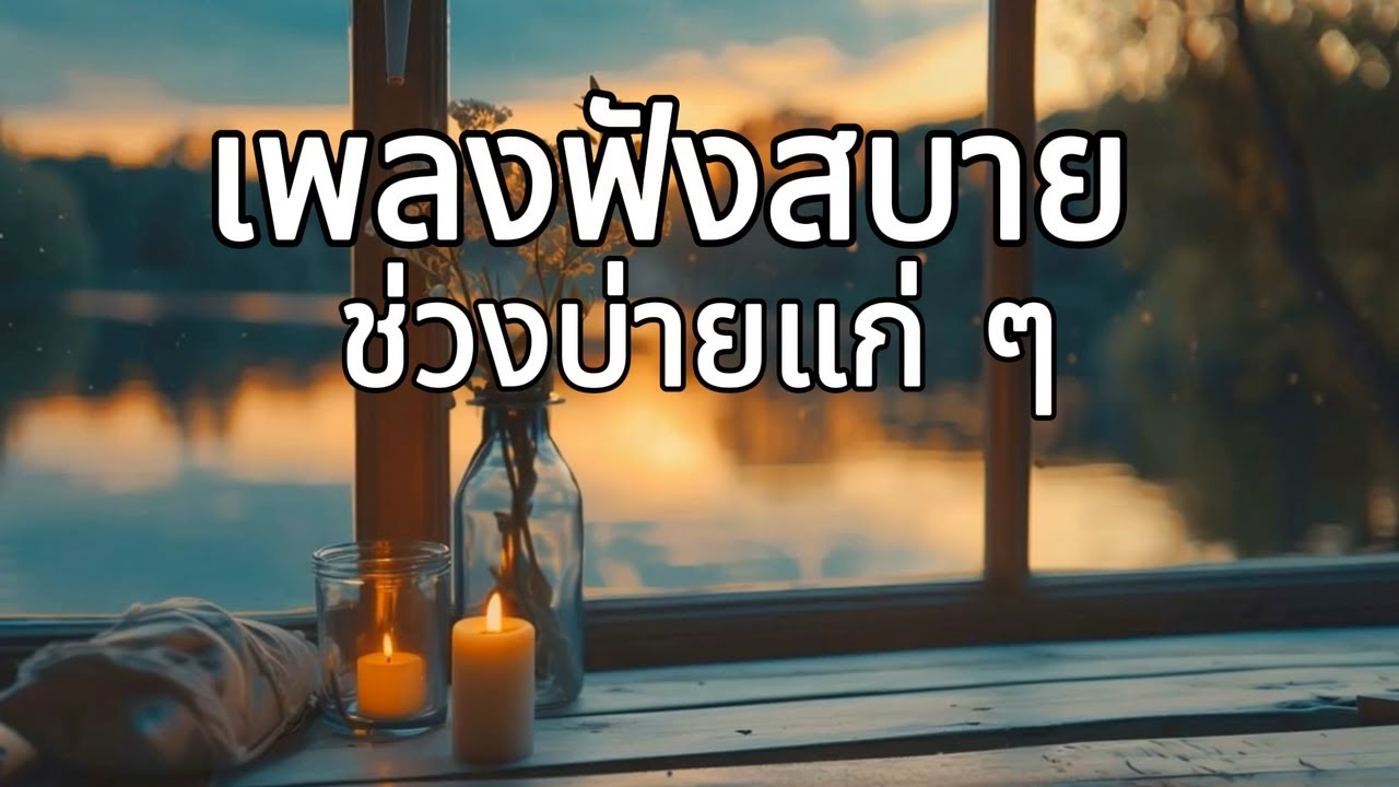 เพลงฟังสบาย เปิดฟังยาว ๆ | เปิดคลอได้ทั้งวัน | Long Play