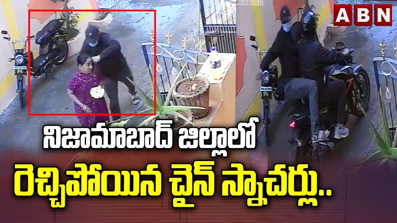 నిజామాబాద్ జిల్లాలో రెచ్చిపోయిన చైన్‌ స్నాచర్లు.. | Chain Snatching In Nizamabad | ABN Telugu