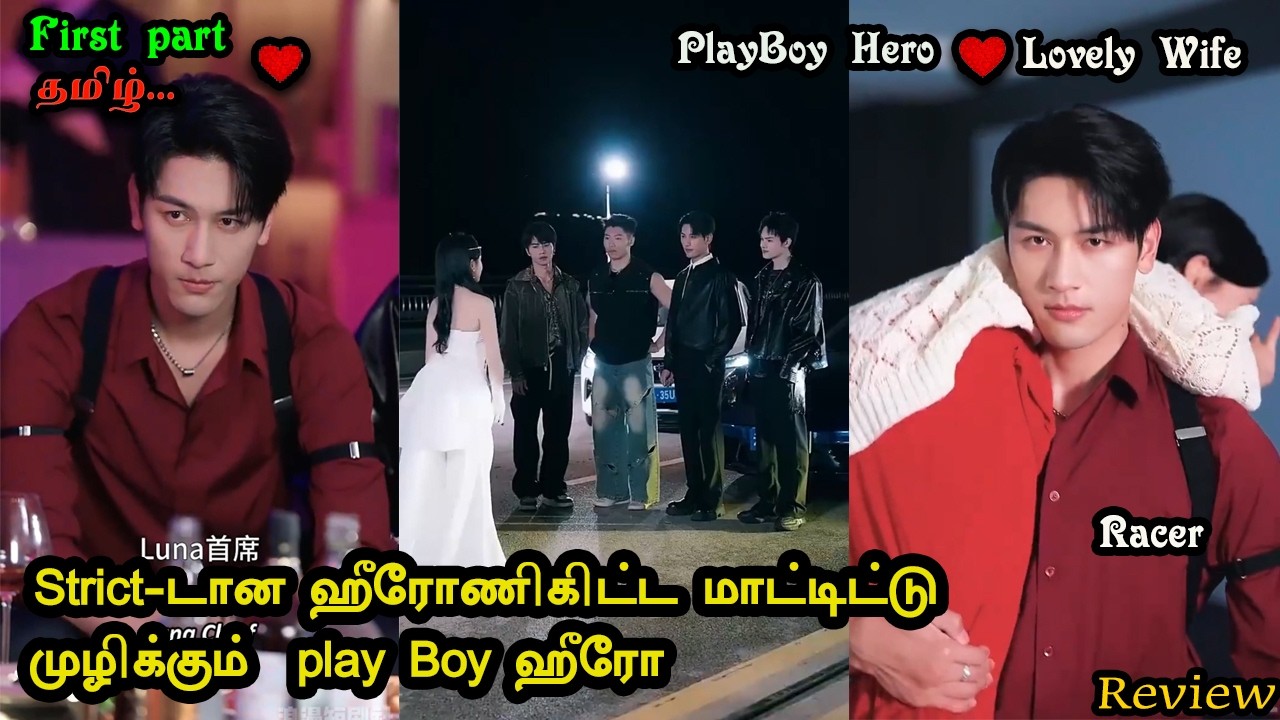 ❤️Play Boy ஹீரோவேய் அலறவிடும் strict- டான mass ஹீரோணி ❤️Play Boy Hero❤️Strict Wife Tamil Explain P-1