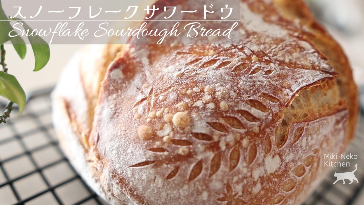 雪の日はスノーフレイク・サワードウブレッド | Snowflake Sourdough Bread