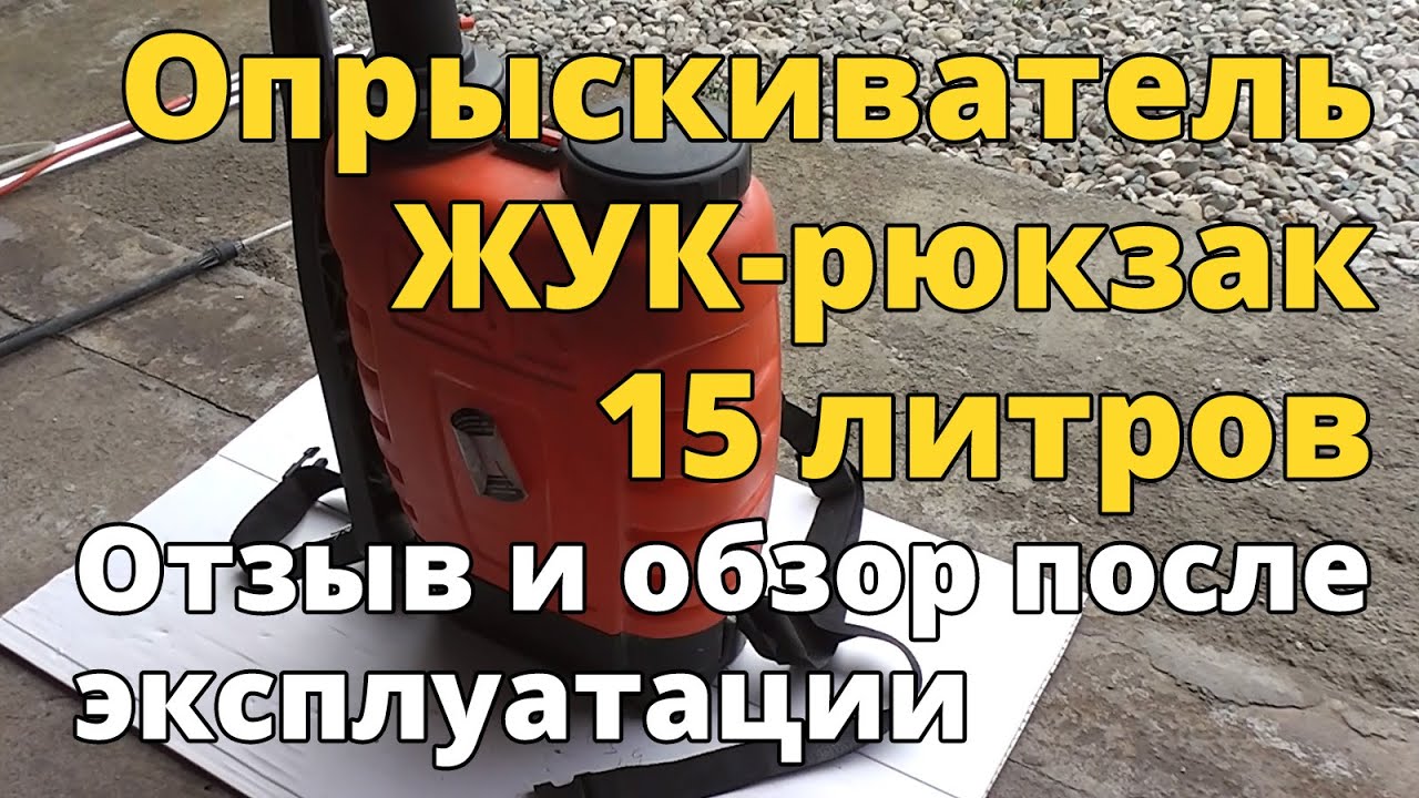 Ранцевый опрыскиватель Жук ОГ-115 на 15 литров. Отзыв и обзор после эксплуатации.