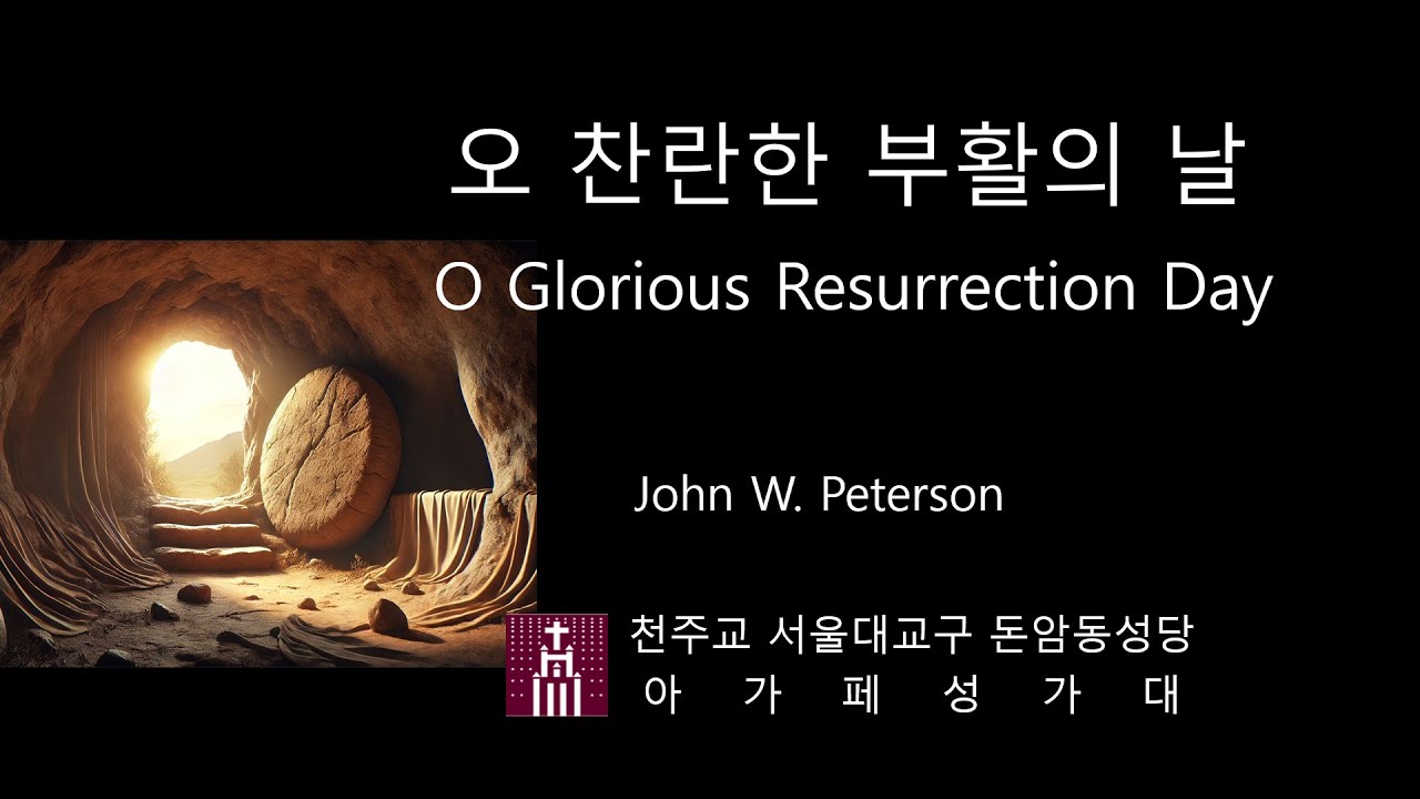오 찬란한 부활의 날 O Glorious Resurrection Day - John W. Peterson | 주님 부활 대축일 #오찬란한부활의날 #가톨릭생활성가 #CCM