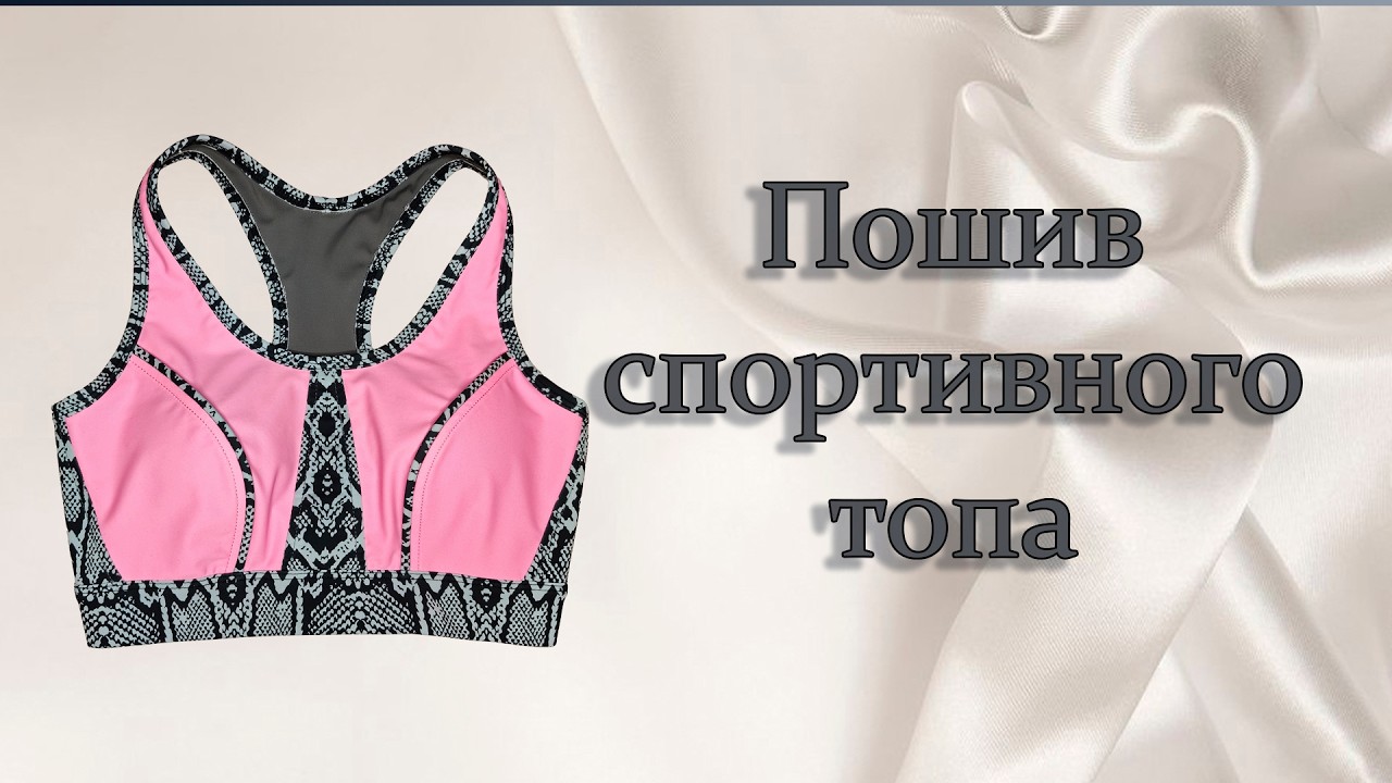 Спортивный топ + выкройка