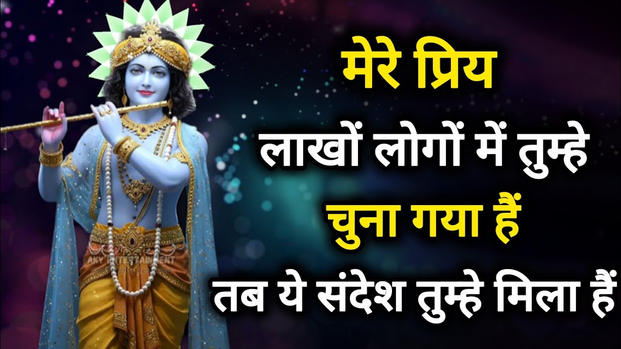||मेरे प्रिय|| लाखों लोगों में तुम्हे चुना गया हैं तब ये संदेश..||lord Krishna divine message
