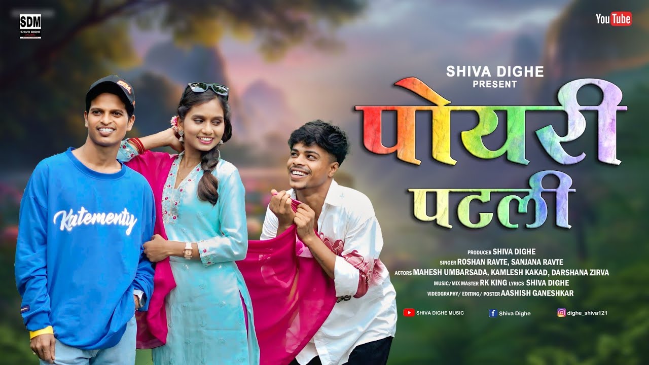 Poyri Patli | पोयरी पटली | Mahesh Umbrsada | Darshana Zirva | RK King | 