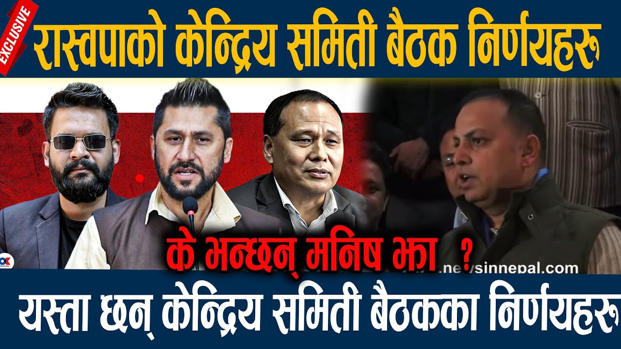 रास्वपाको केन्द्रिय समिती बैठक निर्णयहरु, यस्ता छन् केन्द्रिय समिती बैठकका निर्णयहरु Raswopa Meeting