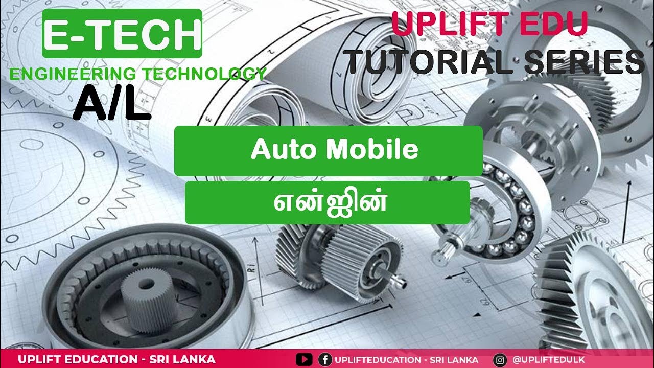 Automobile - Engine -  E-Tech | A/L |இயந்திரவியல் -  என்ஜின்| Tamil