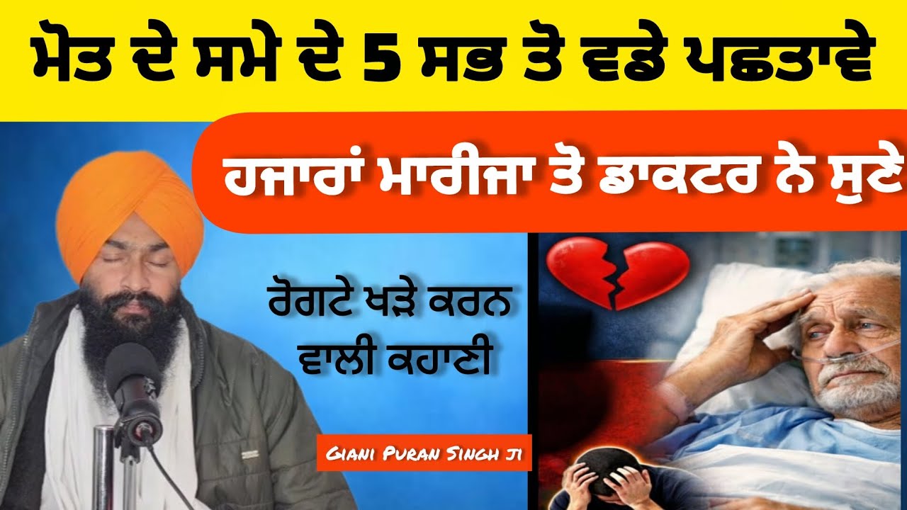 ਮੋਤ ਦੇ ਸਮੇ ਦੇ 5 ਸਭ ਤੋ ਵੱਡੇ ਪਛਤਾਵੇ | Ik Docter ਦੀ ਜੁਬਾਨੀ | Giani Puran Singh ji | Motivational Story