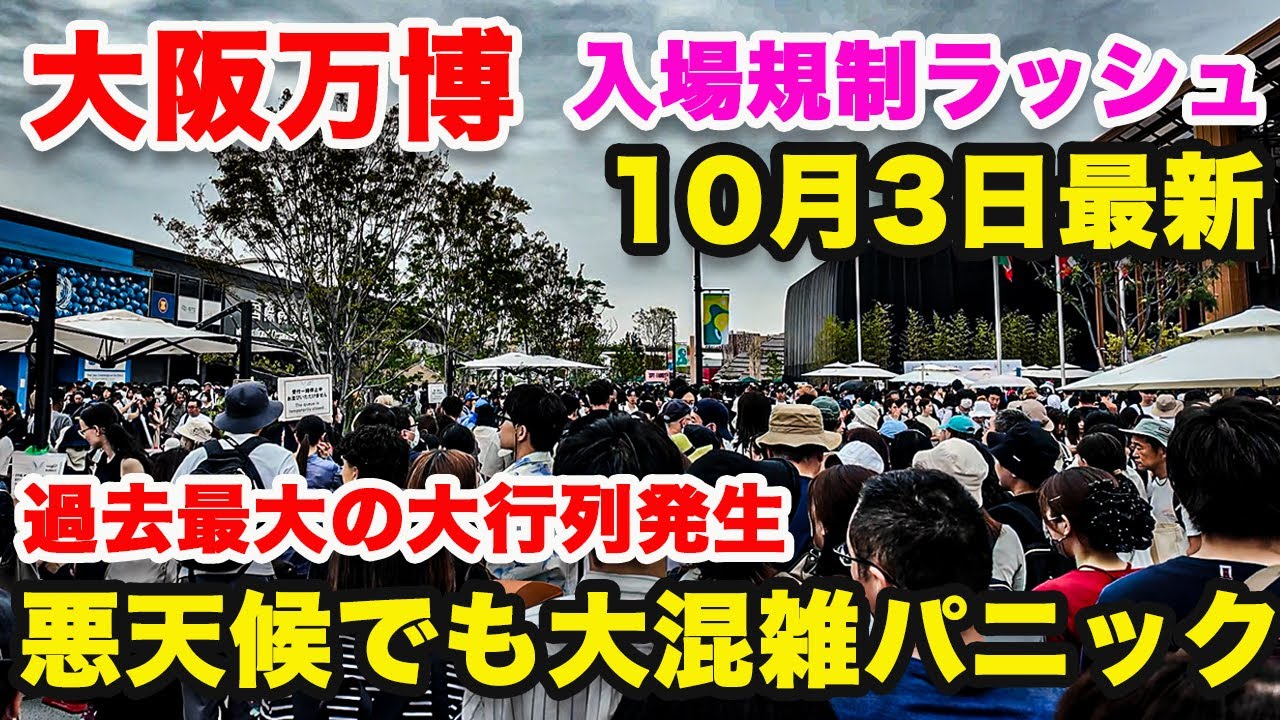 【大阪関西万博】10月3日混雑状況!みたことない大行列発生!入場規制ラッシュで大混雑！混雑状況レポ｜大人気パビリオンの混雑レポ/事前予約なし｜駆け込み万博【大阪関西万博2025】